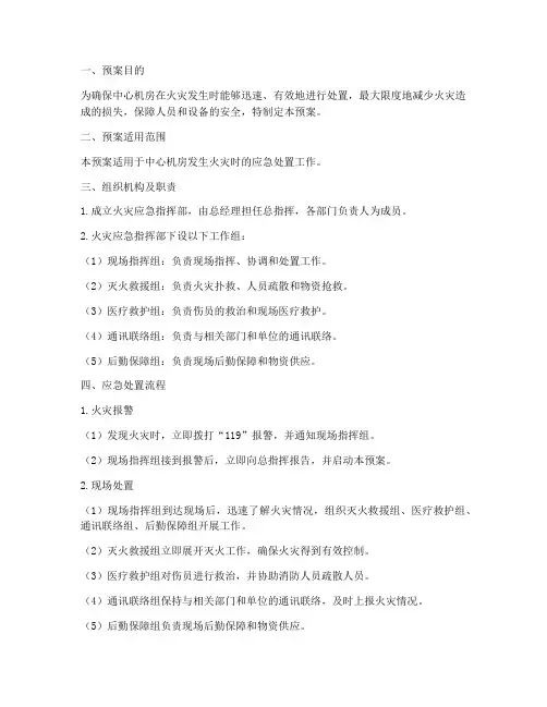 中心机房火灾应急预案