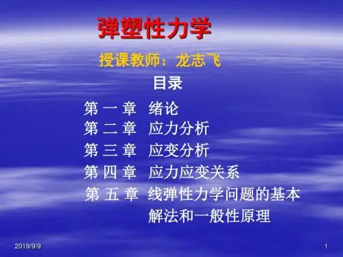 弹塑性力学第一章
