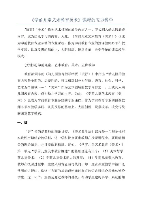 《学前儿童艺术教育美术》课程的五步教学