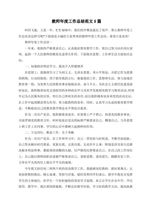 总结范文-教师年度工作总结范文5篇