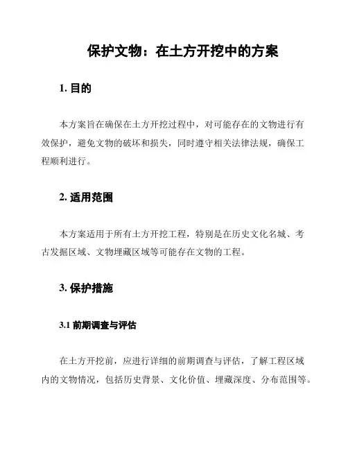 保护文物：在土方开挖中的方案