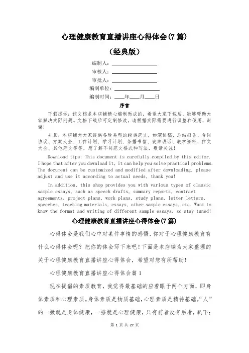心理健康教育直播讲座心得体会(7篇)