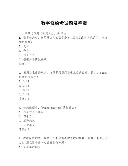 数字修约考试题及答案