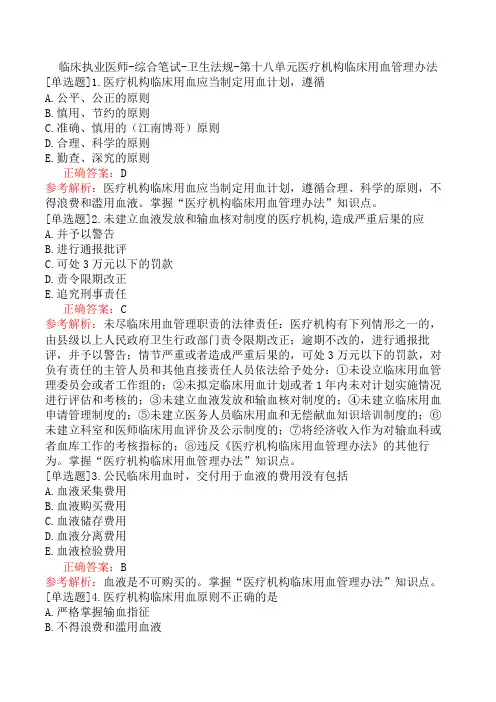 临床执业医师-综合笔试-卫生法规-第十八单元医疗机构临床用血管理办法