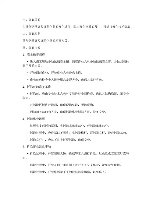钢管支架拆除安全技术交底模板