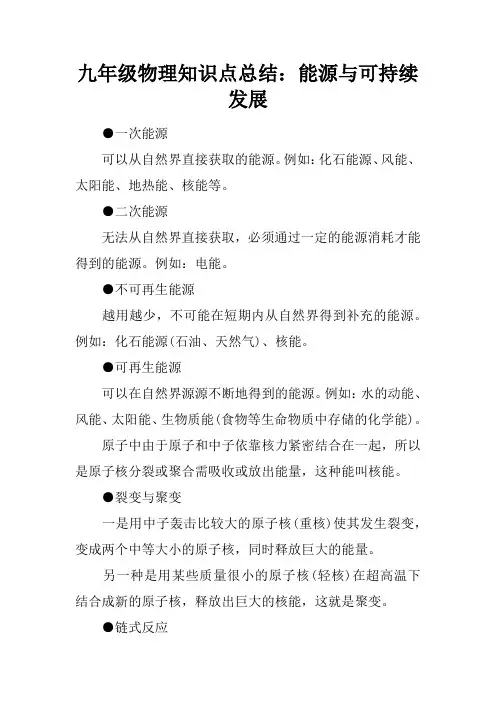 九年级物理知识点总结：能源与可持续发展