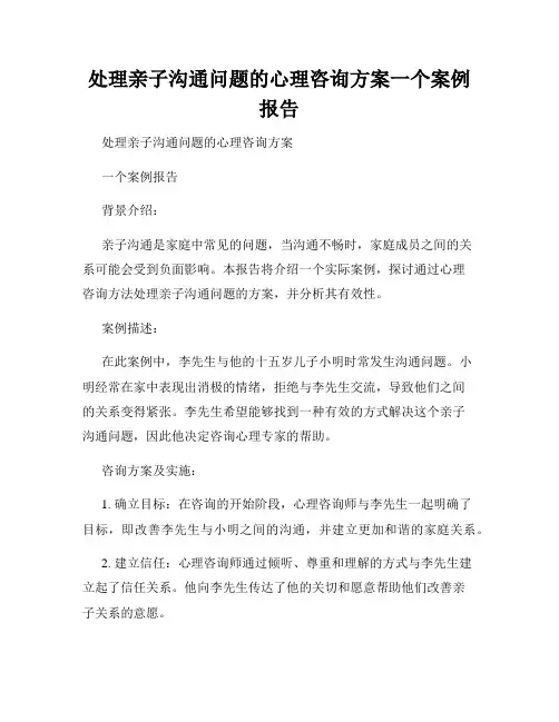 处理亲子沟通问题的心理咨询方案一个案例报告