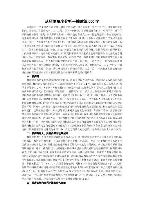 从环境角度分析一幢建筑500字