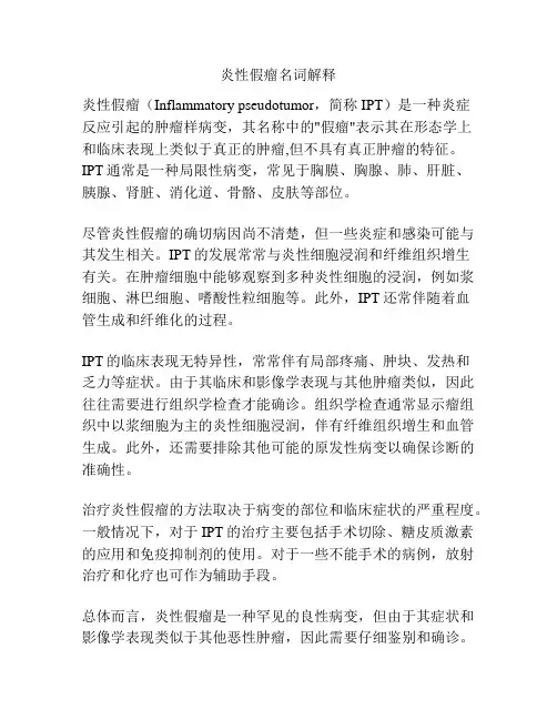 炎性假瘤名词解释