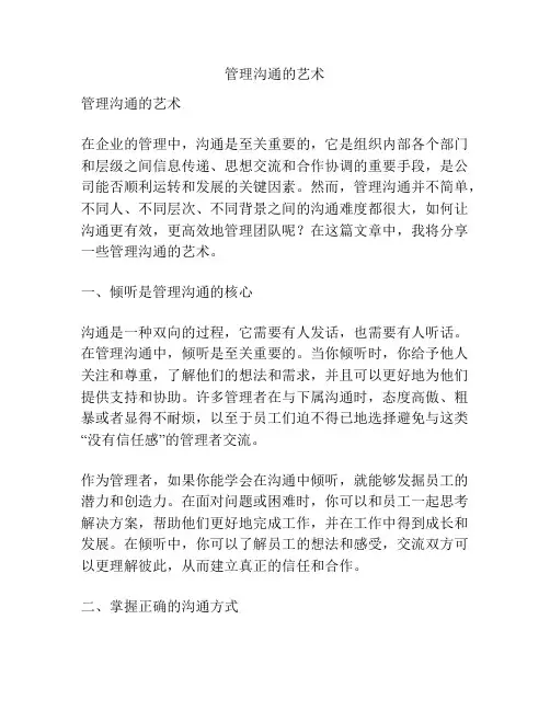 管理沟通的艺术