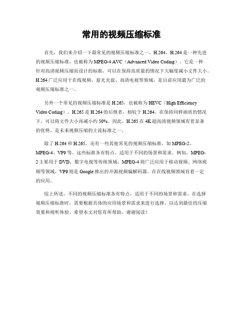 常用的视频压缩标准