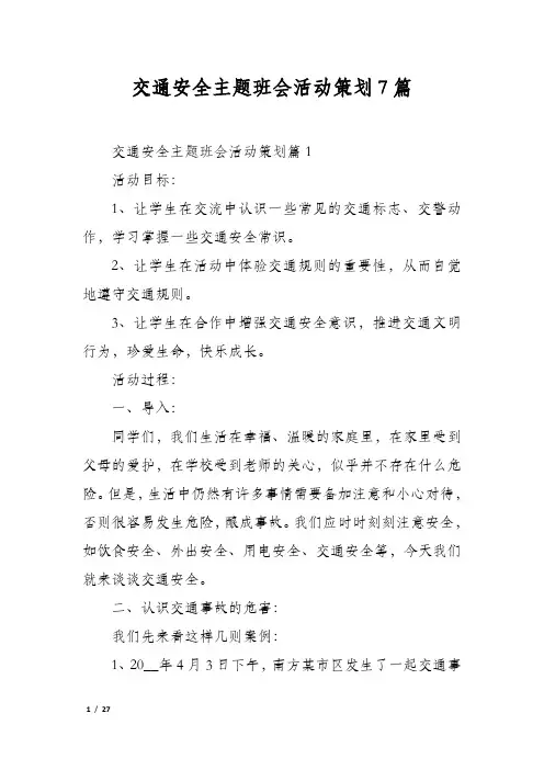 交通安全主题班会活动策划7篇
