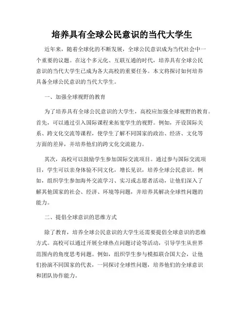 培养具有全球公民意识的当代大学生