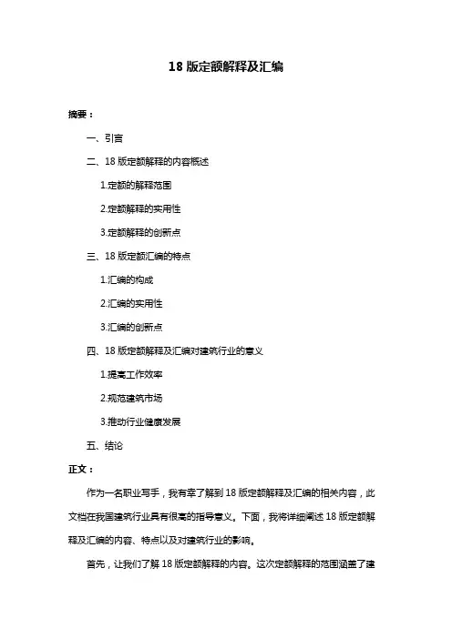 18版定额解释及汇编