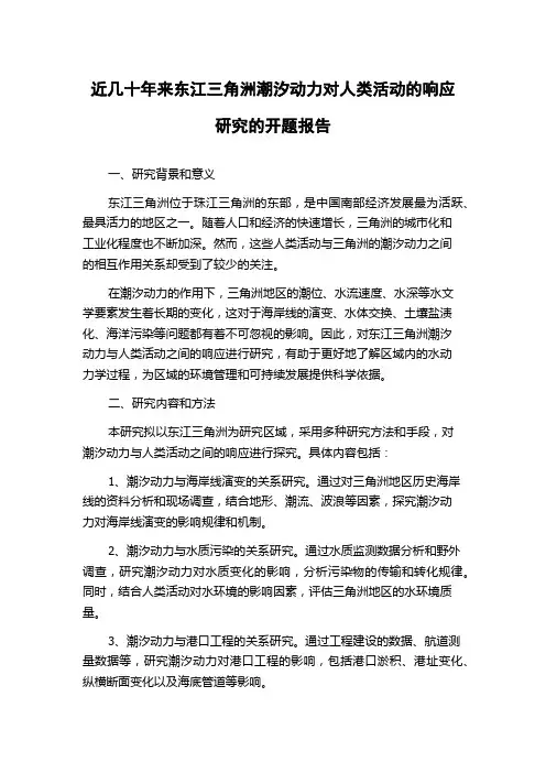 近几十年来东江三角洲潮汐动力对人类活动的响应研究的开题报告