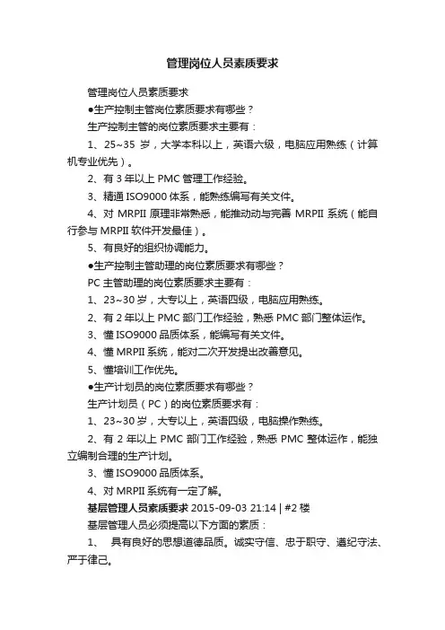 管理岗位人员素质要求