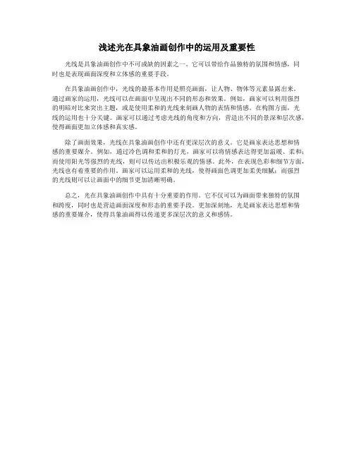 浅述光在具象油画创作中的运用及重要性