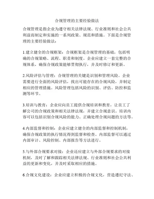 合规管理的主要经验做法