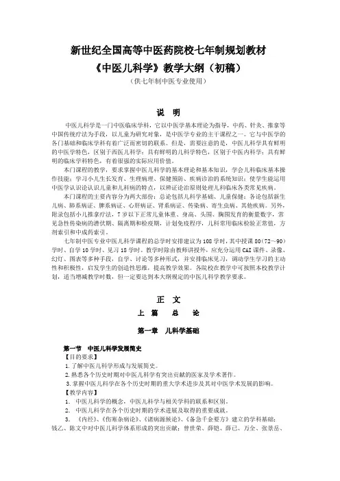 《中医儿科学》教学大纲-南京中医药大学