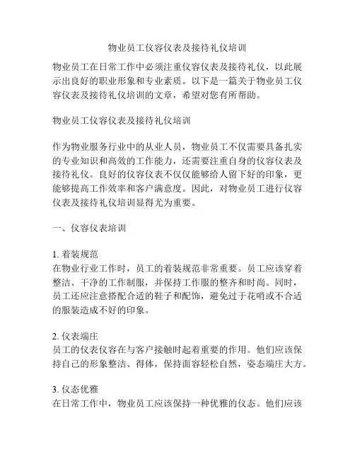 物业员工仪容仪表及接待礼仪培训