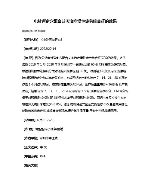 电针背俞穴配合艾灸治疗慢性疲劳综合征的效果