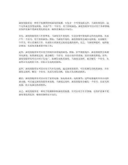 温度保险管的工作原理
