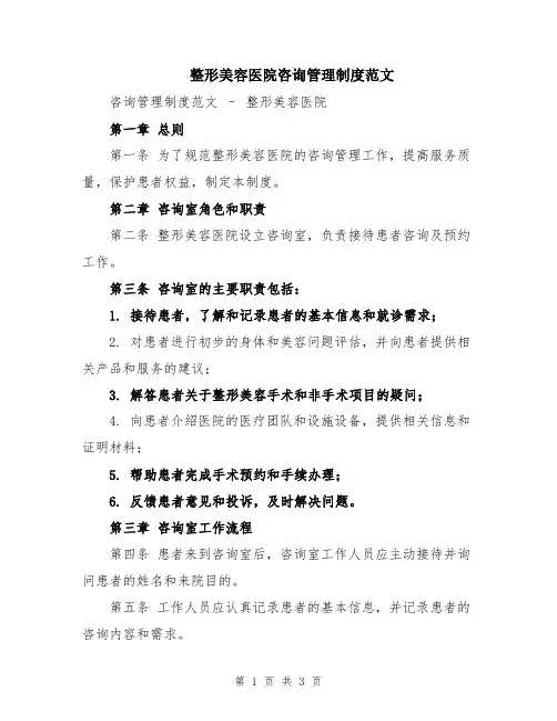 整形美容医院咨询管理制度范文