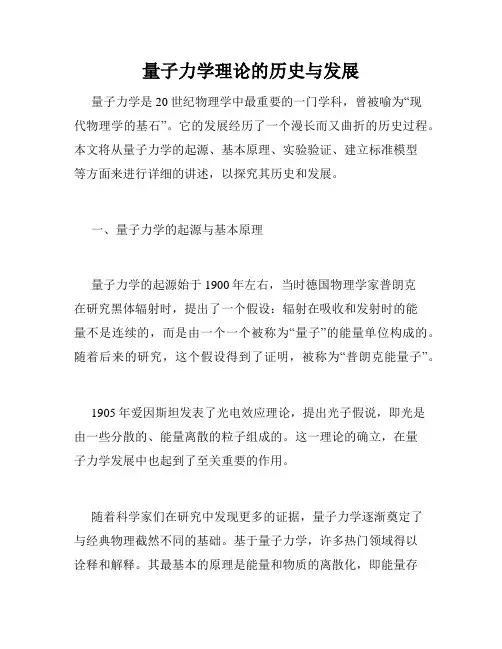 量子力学理论的历史与发展