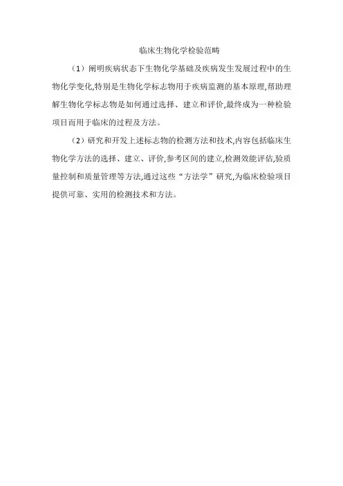 临床生物化学检验范畴