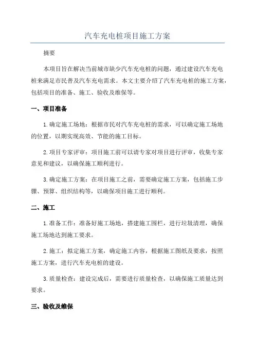 汽车充电桩项目施工方案