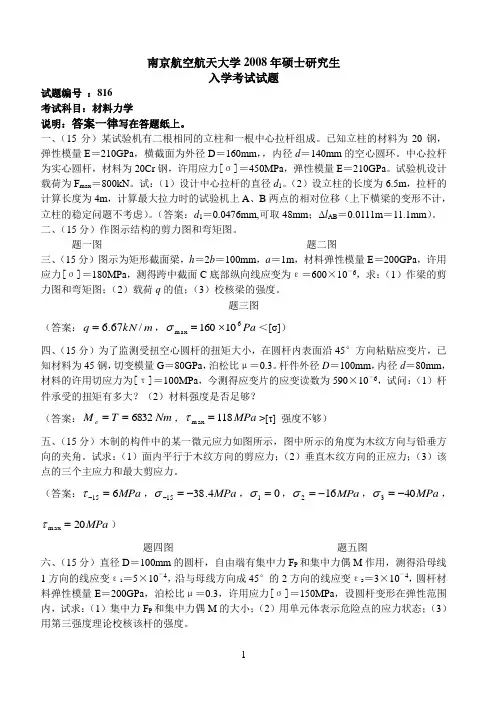 2008南航材力试题(附答案)