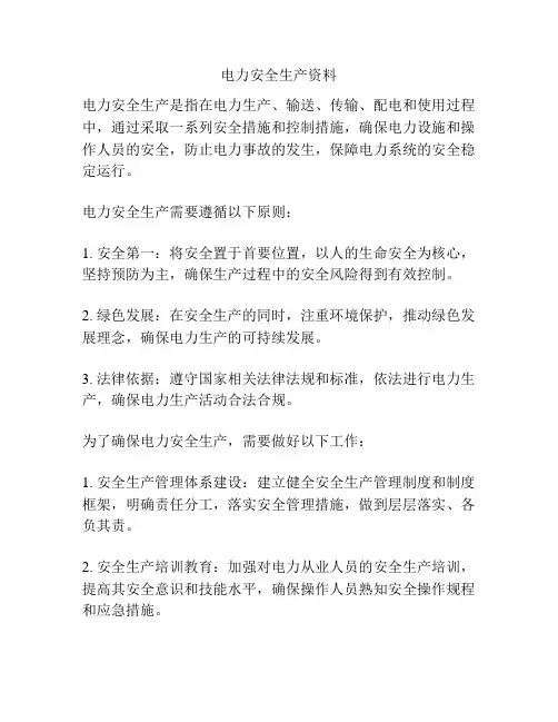 电力安全生产资料