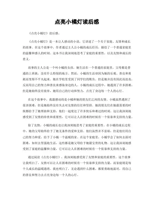 点亮小橘灯读后感