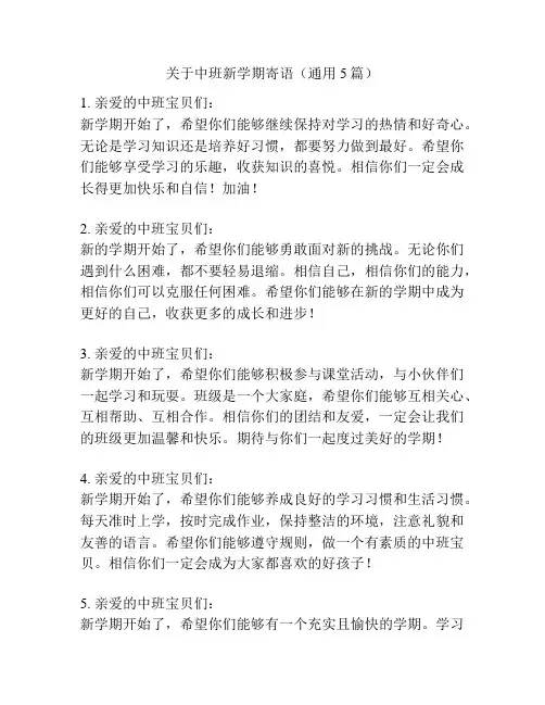 关于中班新学期寄语(通用5篇)