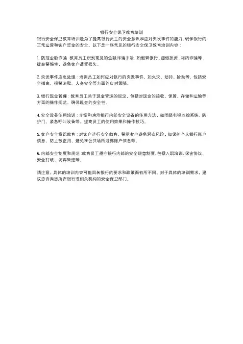 银行安全保卫教育培训