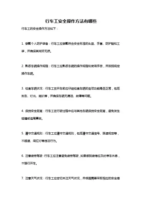 行车工安全操作方法有哪些