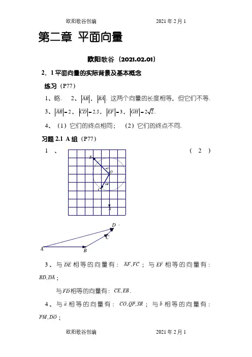 人教版高中数学必修4课后习题答案详解之欧阳歌谷创编
