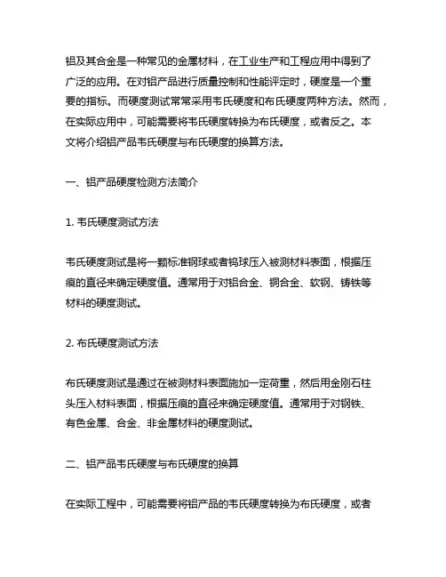 铝产品韦氏硬度与布氏硬度的换算