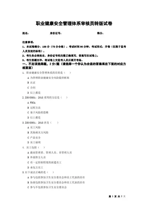 ISO45001内审员培训考试试卷+答案