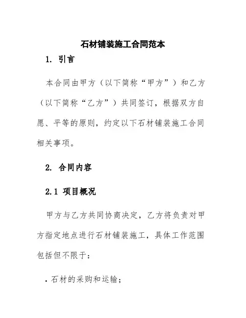石材铺装施工合同范本