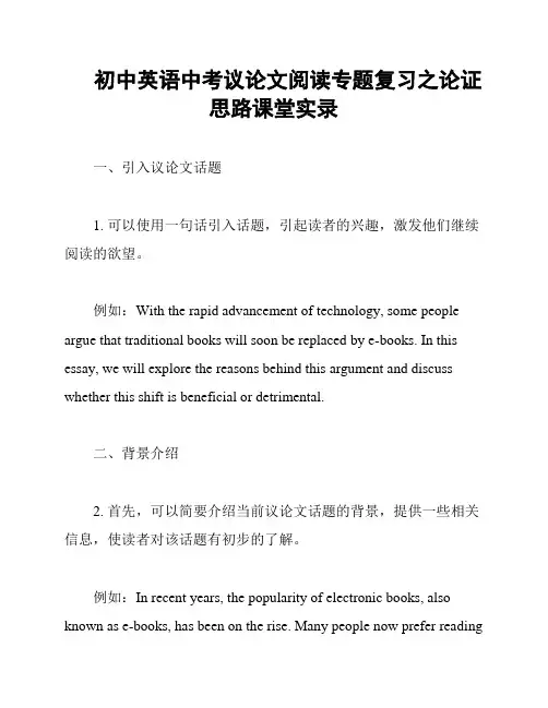 初中英语中考议论文阅读专题复习之论证思路课堂实录