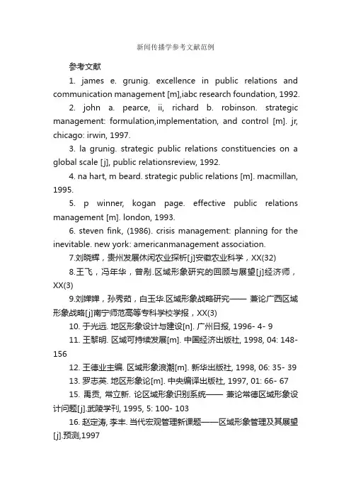 新闻传播学参考文献范例_论文格式_