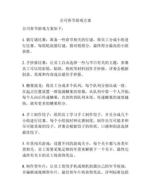公司春节游戏方案