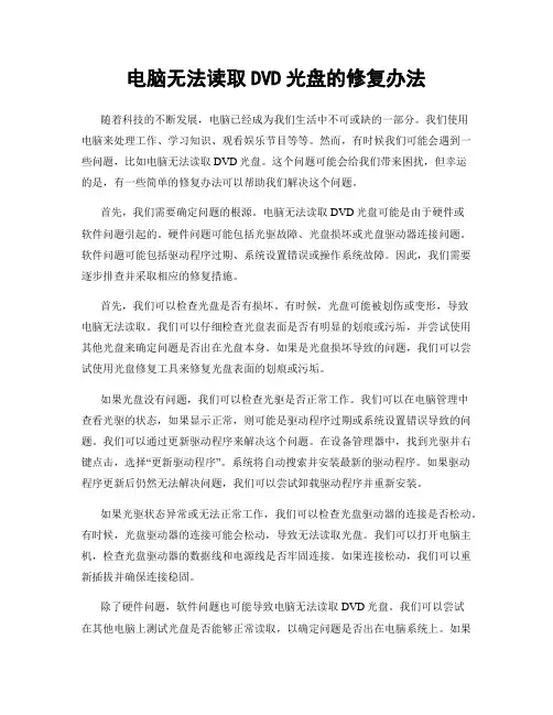 电脑无法读取DVD光盘的修复办法