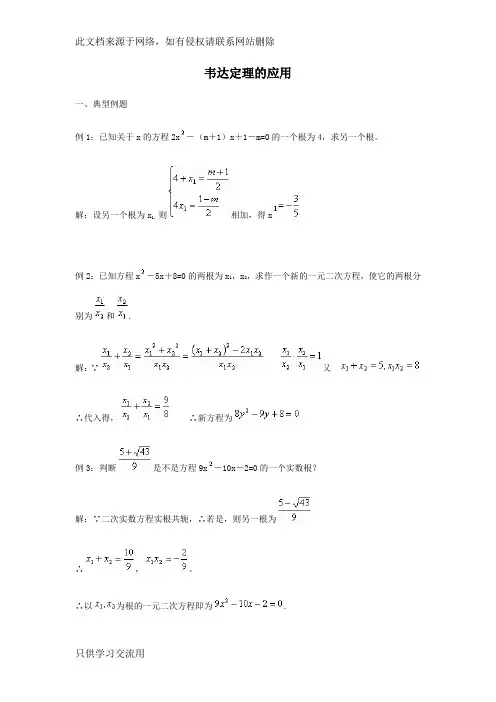 韦达定理应用(资料)复习进程