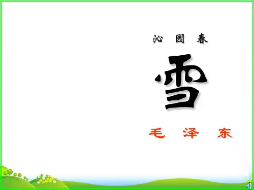 人教版语文九年级语文上册《沁园春·雪》优课件(共19张PPT)