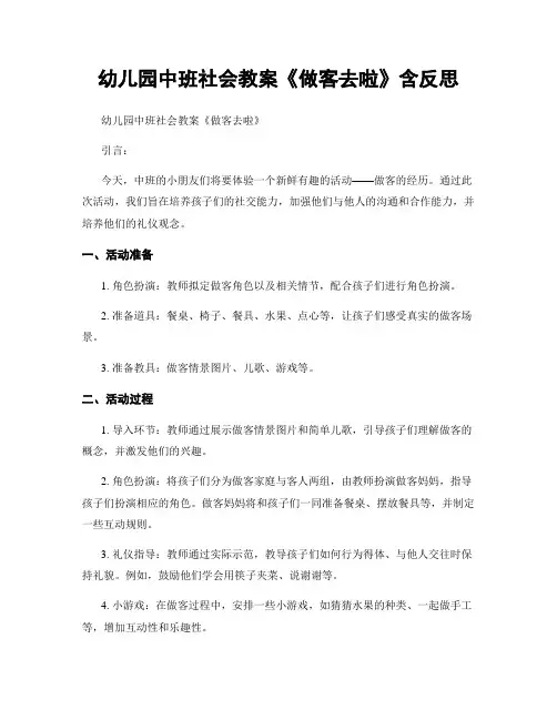 幼儿园中班社会教案《做客去啦》含反思