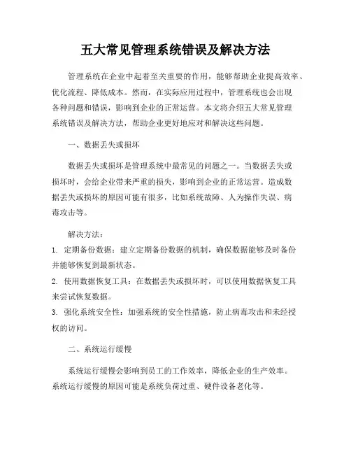 五大常见管理系统错误及解决方法