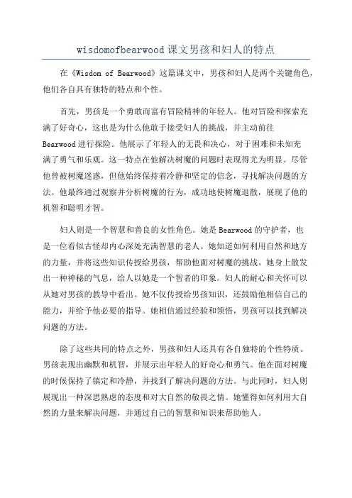 wisdomofbearwood课文男孩和妇人的特点