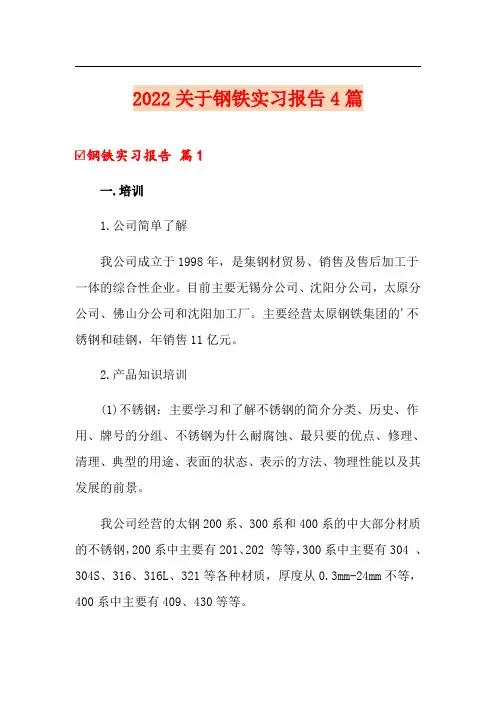 2022关于钢铁实习报告4篇